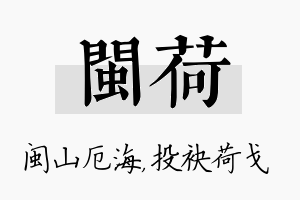 闽荷名字的寓意及含义