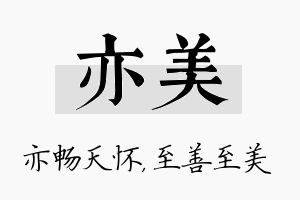 亦美名字的寓意及含义