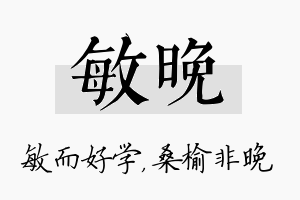 敏晚名字的寓意及含义