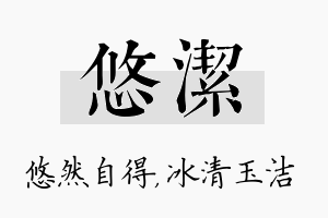 悠洁名字的寓意及含义