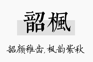 韶枫名字的寓意及含义