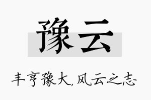 豫云名字的寓意及含义