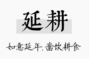 延耕名字的寓意及含义