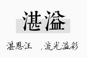 湛溢名字的寓意及含义