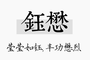 钰懋名字的寓意及含义