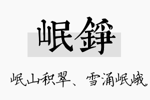 岷铮名字的寓意及含义