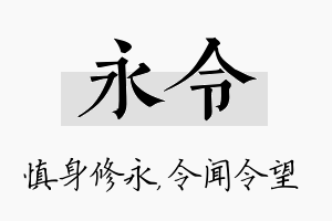 永令名字的寓意及含义