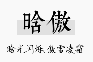 晗傲名字的寓意及含义