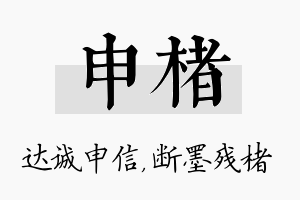 申楮名字的寓意及含义