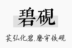 碧砚名字的寓意及含义