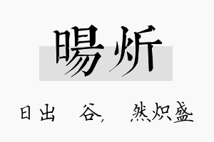 旸炘名字的寓意及含义