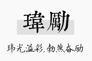 玮励名字的寓意及含义