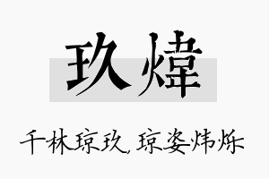 玖炜名字的寓意及含义