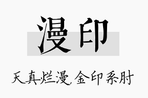 漫印名字的寓意及含义