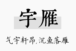 宇雁名字的寓意及含义