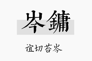 岑镛名字的寓意及含义