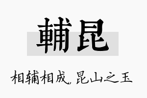 辅昆名字的寓意及含义