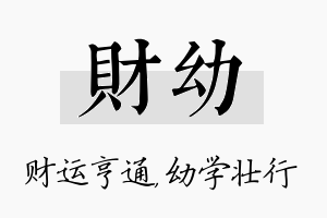 财幼名字的寓意及含义