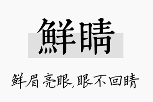 鲜睛名字的寓意及含义