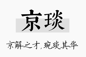 京琰名字的寓意及含义