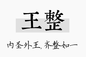 王整名字的寓意及含义