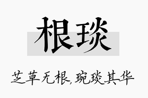 根琰名字的寓意及含义