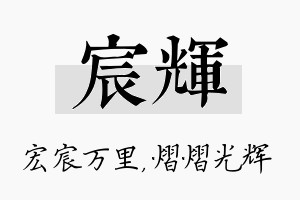 宸辉名字的寓意及含义