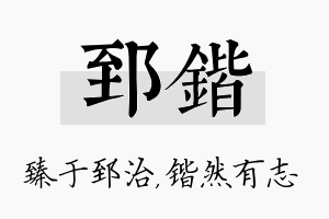 郅锴名字的寓意及含义