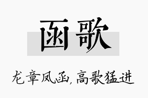 函歌名字的寓意及含义