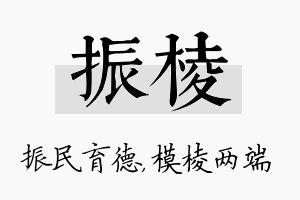 振棱名字的寓意及含义