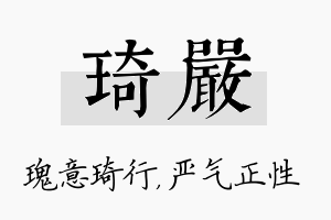 琦严名字的寓意及含义