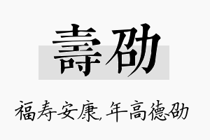 寿劭名字的寓意及含义