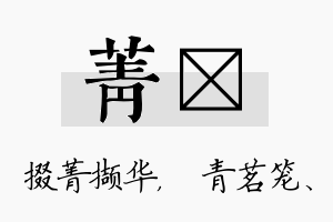 菁媱名字的寓意及含义