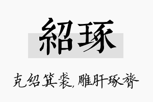 绍琢名字的寓意及含义