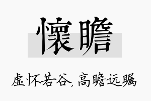 怀瞻名字的寓意及含义