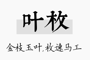 叶枚名字的寓意及含义