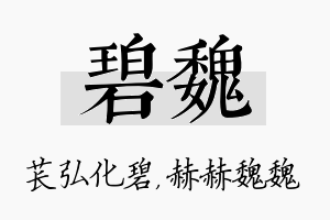 碧魏名字的寓意及含义