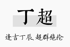 丁超名字的寓意及含义