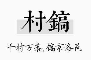 村镐名字的寓意及含义