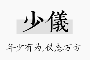 少仪名字的寓意及含义