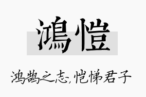 鸿恺名字的寓意及含义