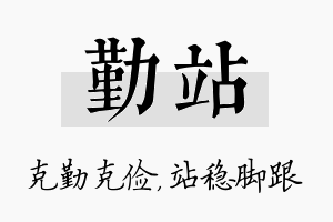 勤站名字的寓意及含义