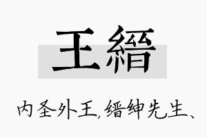 王缙名字的寓意及含义