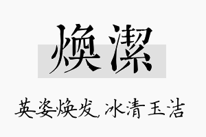 焕洁名字的寓意及含义