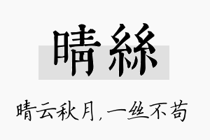 晴丝名字的寓意及含义