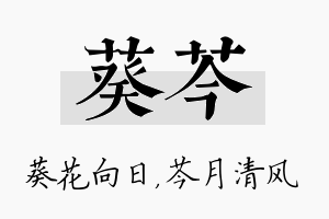 葵芩名字的寓意及含义