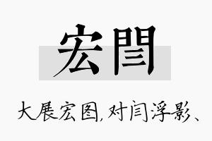 宏闫名字的寓意及含义