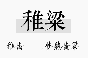 稚粱名字的寓意及含义