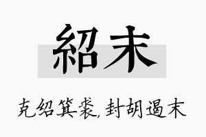 绍末名字的寓意及含义