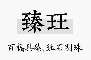 臻珏名字的寓意及含义